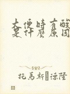 大便时有酸臭味是什么原因