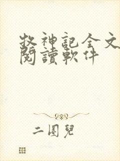 牧神记全文免费阅读软件