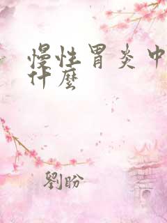 慢性胃炎中药吃什么