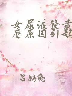 女尿液发黄是什么原因引起的