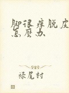 脚很痒脱皮开裂怎么办