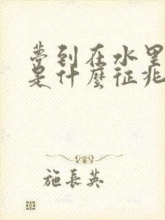 梦到在水里救人是什么征兆