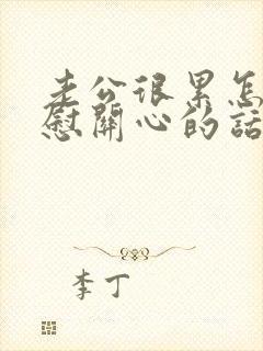 老公很累怎么安慰关心的话