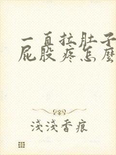 一直拉肚子拉到屁股疼怎么办