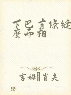 下巴有条缝是什么面相