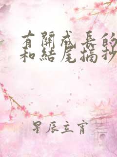 有关成长的开头和结尾摘抄