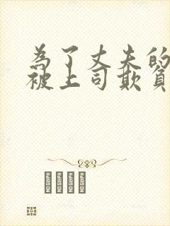 为了丈夫的升职被上司欺负