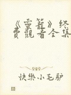 《灵笼》终章免费观看全集