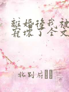 离婚后我被前夫宠坏了全文阅读免费