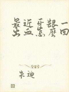 最近牙龈一吸就出血怎么回事