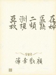 亚洲二区在线播放视频熟妇