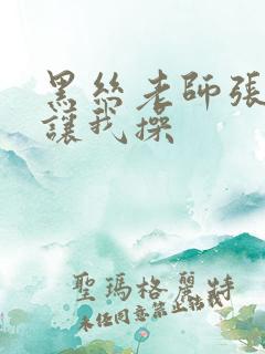 黑丝老师张开腿让我操