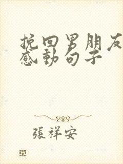 挽回男朋友的话感动句子