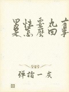 男性睾丸有硬包是怎么回事