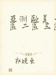 亚洲 欧美 一区 二区 三区 日韩