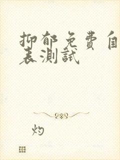 抑郁免费自评量表测试