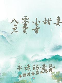 八零小甜妻短剧免费看