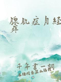 腺肌症月经后还疼