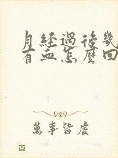 月经过后几天还有血怎么回事