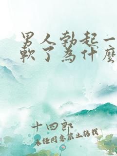 男人勃起一会就软了为什么