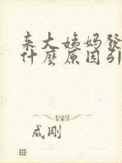 来大姨妈发黑是什么原因引起的