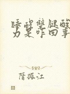 睡醒双腿酸软无力是咋回事