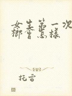 女生第一次吃槟榔会怎样