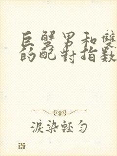 巨蟹男和双鱼女的配对指数