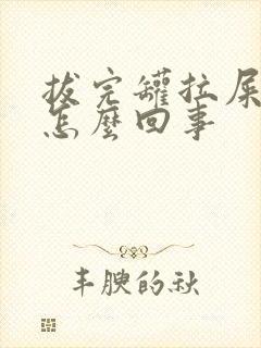 拔完罐拉屎有血怎么回事