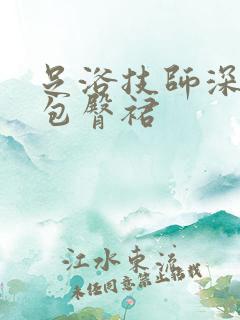 足浴技师深v领包臀裙