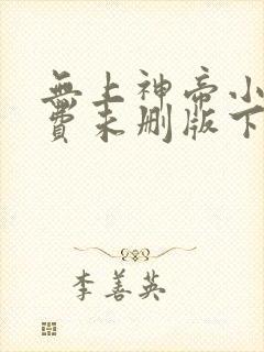 无上神帝小说免费未删版下载