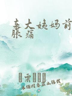 来大姨妈前乳房胀痛