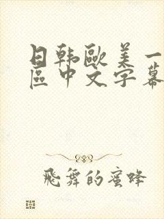 日韩欧美一区二区中文字幕