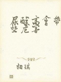 尿酸高会带来哪些危害