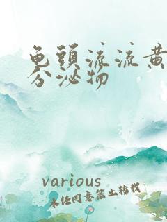 龟头流流黄脓状分泌物