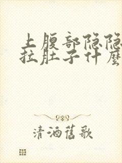 上腹部隐隐作痛拉肚子什么原因