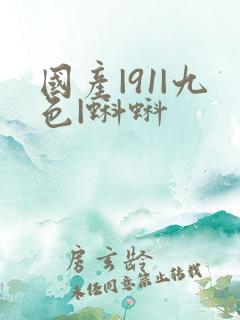 国产|91|九色|蝌蚪