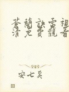 苍兰诀电视剧高清免费观看全集