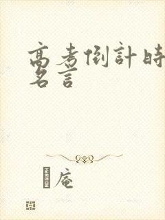 高考倒计时励志名言