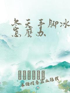 冬天手脚冰凉是怎么办