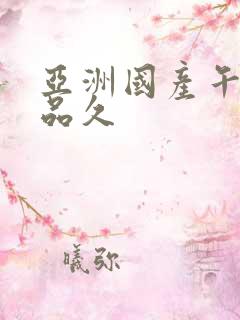 亚洲国产午夜精品久