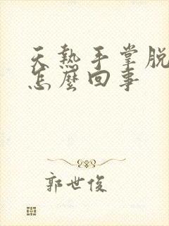 天热手掌脱皮是怎么回事