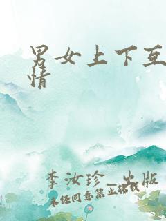男女上下互舔激情