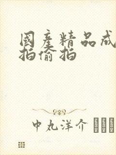 国产精品成人自拍偷拍