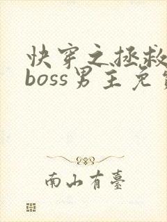 快穿之拯救黑化boss男主免费阅读