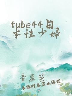 tube44日本性少妇