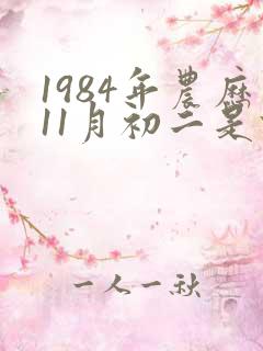 1984年农历11月初二是什么星座