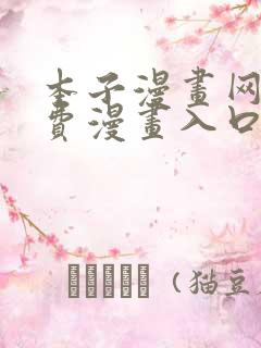 本子漫画网站免费漫画入口