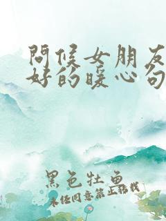 问候女朋友早上好的暖心句子