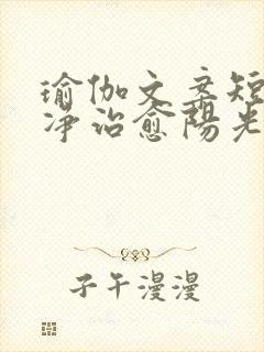 瑜伽文案短句干净治愈阳光